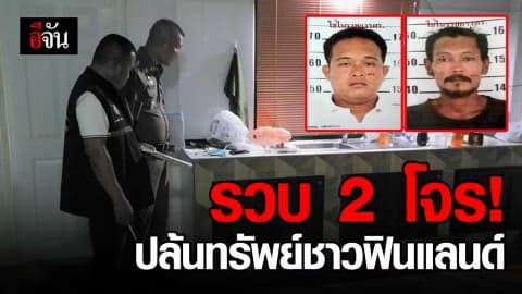 จับได้แล้ว 2 คนร้ายปล้นทรัพย์ชาวฟินแลนด์