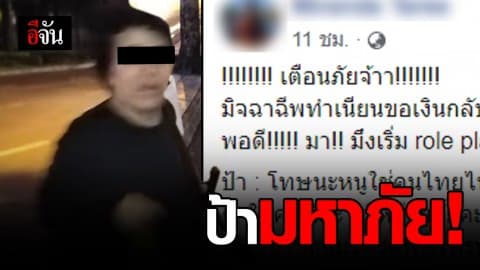 สาวโพสต์เตือน! เจอป้ามหาภัยหลอกโดนกรีดกระเป๋า