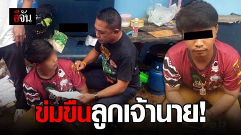 ตำรวจ ปคม. ร่วมกันจับกุมลูกน้อง ข่มขืน ลูกเจ้าของคณะเชิดสิงโต หนีคดี 3 ปี