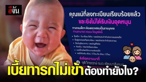 เบี้ยทารก (เงินอุดหนุนเด็กแรกเกิด) ไม่เข้าจะต้องดำเนินการยังไง