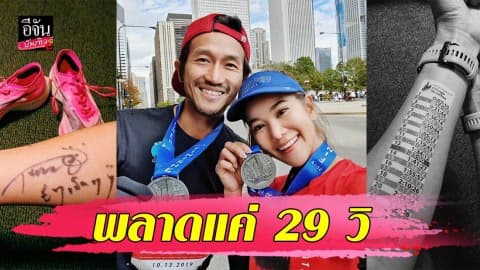 “ก้อย” ให้กำลังใจ “ตูน” หลังไม่ได้ไปต่อ “บอสตั้น มาราธอน”