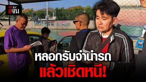 จับทอมแสบแก๊งเจ๊มิน หลอกรับจำนำรถ