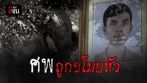ช่วยด้วย พ่อร้องศพลูกชายถูกขโมยหัว กลางป่าช้า เชื่อเอาไปทำมนต์ดำ