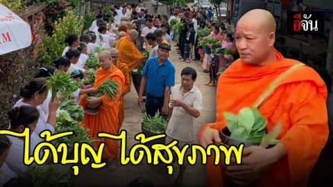 สุดว้าว! ตักบาตรผักปลอดสารพิษ