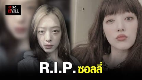 ช็อก! ซอลลี่ f(x) ฆ่าตัวตาย
