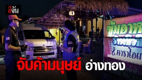 ทลาย 2 คาราโอเกะค้ามนุษย์ อ่างทอง