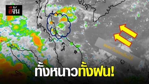 กรมอุตุฯ ประกาศ เหนือ ฝนตกหนัก – อีสาน หนาวขนลุก