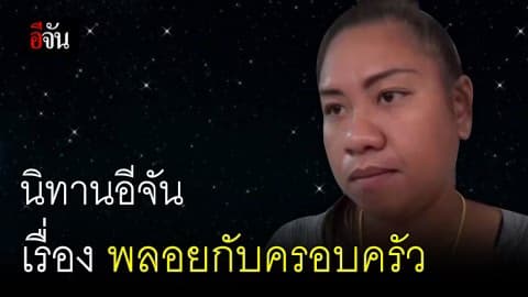 นิทานอีจันเรื่อง พลอยกับครอบครัว เต็มเรื่อง
