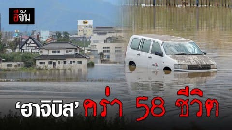 เซ่น “ไต้ฝุ่นฮาจิบิส” ดับ  58 สูญหาย 14 เจ็บ 211 ราย