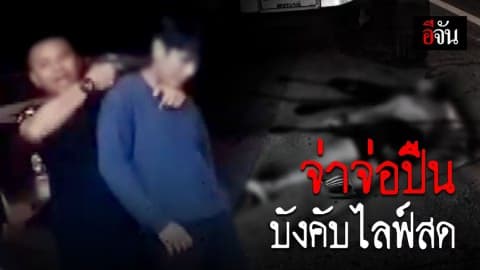 ป่วยซึมเศร้า ใช้ปืนจี้พนักงานร้านสะดวกซื้อ บังคับไลฟ์สด