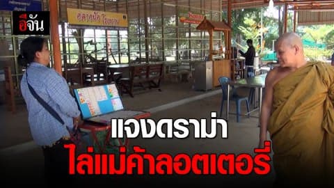 ฟังฝั่งเจ้าอาวาส แจงดราม่าเปิดศึกแม่ค้าลอตเตอรี่ เชื่อมีคนต้องการดิสเครดิต