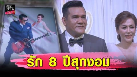 รักสุกงอม “สน เดอะสตาร์” ควง “น้อง” เข้าพิธีแต่งงาน