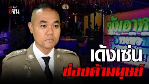 เด้ง 5 เสืออ่างทอง เซ่นคาราโอเกะค้ากาม