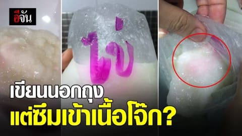 ใช้ปากกาเมจิกเขียนถุงโจ๊ก หมึกปากกาซึมเข้าในถุง