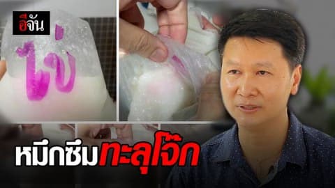 รู้หรือไม่ ? ปากกาเมจิกเขียนไว้นอกถุงโจ๊ก ส่งผลอันตรายต่อสุขภาพ