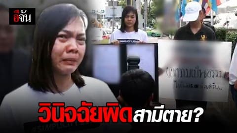 ภรรยาร้อง โรงพยาบาลวินิจฉัยผิด ทำสามีตาย