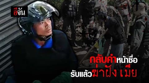 กลับคำหน้าซื่อ รับเเล้วฆ่าฝังดินเมีย