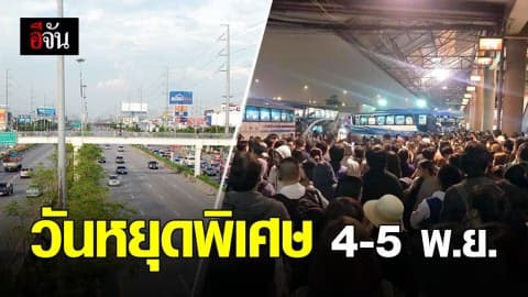 รัฐบาลประกาศเพิ่มวันหยุดพิเศษ