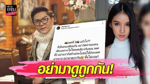 “ชูชัย” ปรี๊ดแตก ออกโรงปกป้องลูกสาว “โยชิ” หลังโดนดราม่า “เหยียดเพศ”