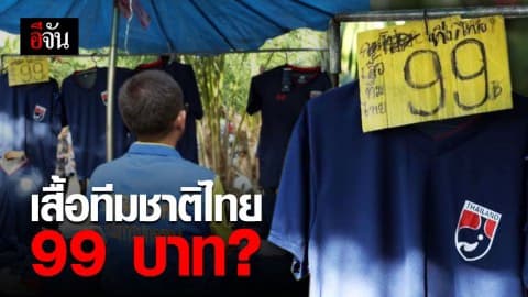 ปกครอง บุกยึดแผงขายเสื้อทีมชาติไทยปลอม คาสนามแข่งฟุตบอลโลก