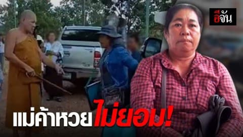แม่ค้าลอตเตอรี่แจ้งความแล้ว ลั่น! หลวงพ่อขู่ทำร้ายให้ตกใจ