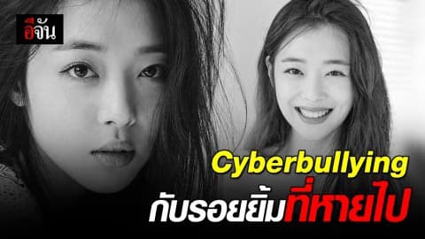 พิษ ‘Cyberbullying’  ต้นเหตุ ‘ซอลลี่’ ฆ่าตัวตาย