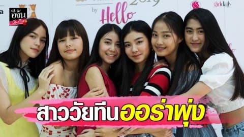 เผยโฉมสาวๆ ออร่าพุ่ง โปรไฟล์ดี ลูกศิษย์ ‘ชาม ไอยวริญท์’ ชิงฝันมิสทีน ไทยแลนด์ 2019