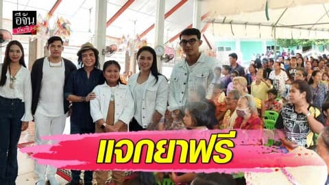 “ฟิล์ม-บอส-ครูสลา” นำทีมดาราแจกยาฟรีเพื่อผู้ป่วยมะเร็ง