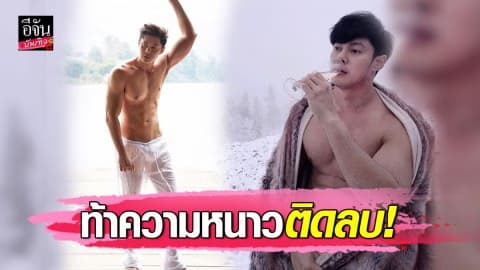 “แมน การิน” ถอดเสื้อโชว์ซิกแพคกับความหนาวติดลบ โอ๊ย…หุ่นแน่นมาก