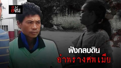 ฝังกลบดิน อำพรางศพเมีย