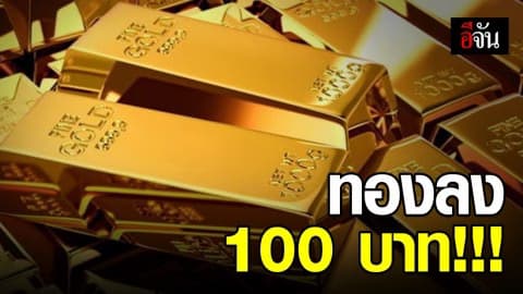 ราคาทองวันนี้ปรับลงอีก 100 บาท ทองรูปพรรณขายออกบาทละ 21,900 บาท