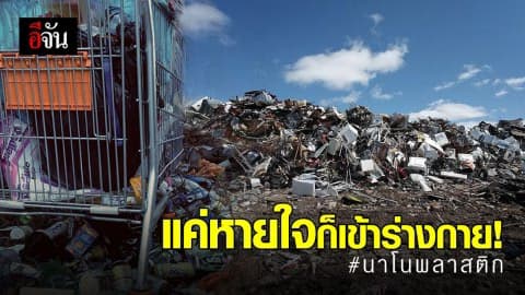 นักวิทยาศาสตร์จีนชี้ อันตรายของ  ‘ นาโนพลาสติก’