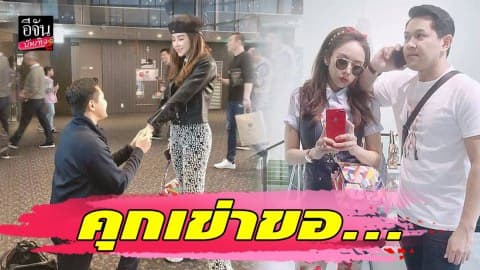 “ป๊อป นิธิ” คุกเข่าตรงหน้า “เป้ย ปานวาด” มองเผินๆ คิดว่าขอแต่งอีกรอบ…