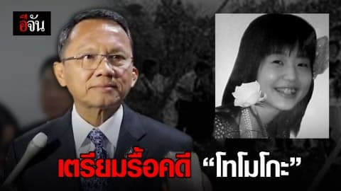 กระทรวงยุติธรรม เตรียมรื้อคดีฆาตกรรมสาวญี่ปุ่น ปี 2550
