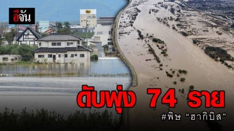 ยอดผู้เสียชีวิตเซ่น “พายุไต้ฝุ่นฮากิบิส” พุ่ง 74 ราย