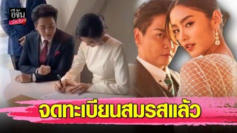 “พีเค-โยเกิร์ต” ฉลองขอแต่งงานครบ 1 ปี ควงแขนจดทะเบียนสมรสชื่นมื่น