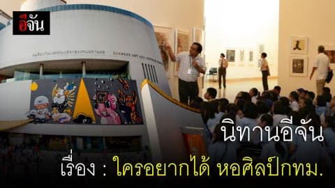 นิทานอีจัน เรื่อง ใครอยากได้ หอศิลป์กทม.