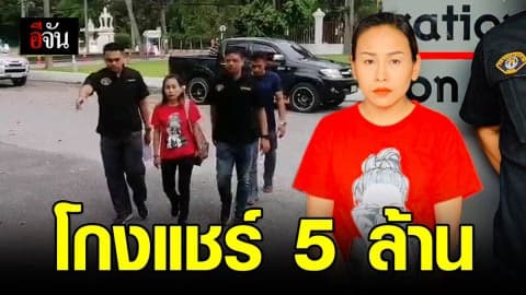 กองปราบรวบท้าวแชร์ออนไลน์ เชิดเงินลูกแชร์กว่า 100 ราย เสียหาย 5 ล้าน