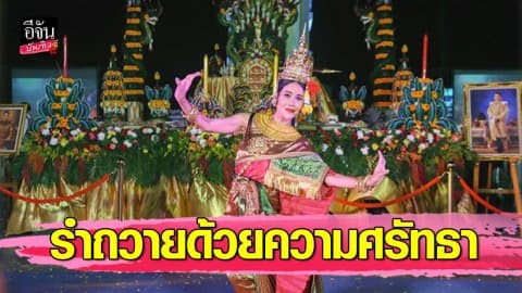 “ปิ๋ม ซีโฟร์” ชีวิตปัง รำบวงสรวงเทพพระคลังปลดหนี้กรรมแผ่นดิน