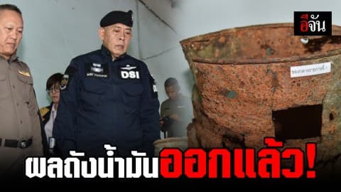 DSI ประชุมผลตรวจพิสูจน์ถังน้ำมันคดีบิลลี่