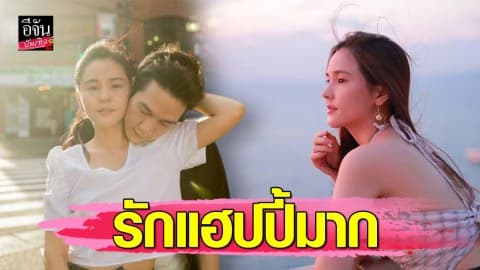 “ออม สุชาร์” รัก “แอมป์” 2 ปี แฮปปี้มากมีของแทนใจให้กันด้วย