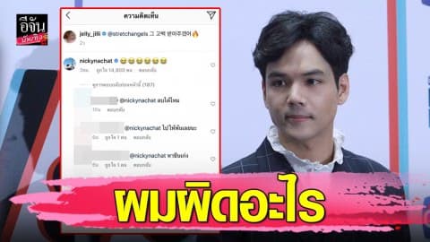 “นิกกี้ ณฉัตร” ถูกด่าเกาะกระแส “ซอลลี่” อดีตศิลปินวง f(x) ถามกลับ ผมผิดอะไร