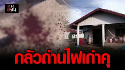 ผัวใหม่ หึงเมียกลับเยี่ยมลูกบ่อย ควงสปาต้าฟันผัวเก่าสาหัส