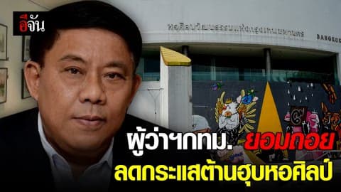 ผู้ว่าฯ กทม. ยอมถอย ลดกระแสต้านฮุบหอศิลป์