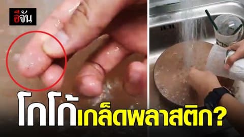 โกโก้ปั่นแบรนด์ดัง มีเกล็ดปริศนาปนอยู่ในแก้ว