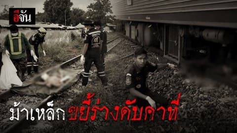 สาวใหญ่แก้ผ้า เดินให้รถไฟทับ ขยี้ร่างดับคาที่