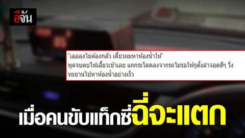 เปิดประสบการณ์ แท็กซี่ฉี่จะแตก ทิ้งรถกลางถนนให้ผู้โดยสารขับ