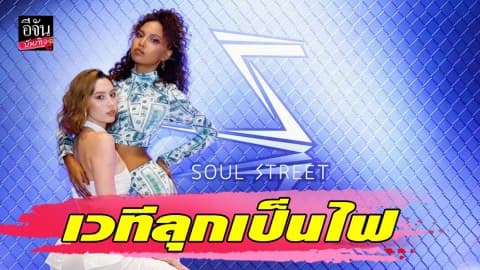 จัดเต็ม! “เกรซ – ซาบีน่า” โชว์ Step เผ็ชจนเวทีลุกเป็นไฟ