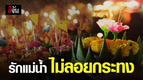 งดลอยกระทงตอบแทนแม่น้ำคงคา