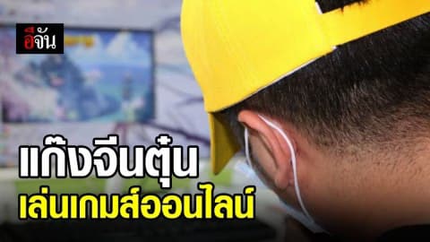 ตม. จับแก๊งจีนตุ๋นเหยื่อเล่นเกมส์ออนไลน์